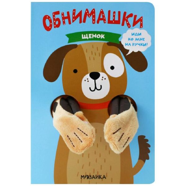 Книжки-обнимашки. Щенок