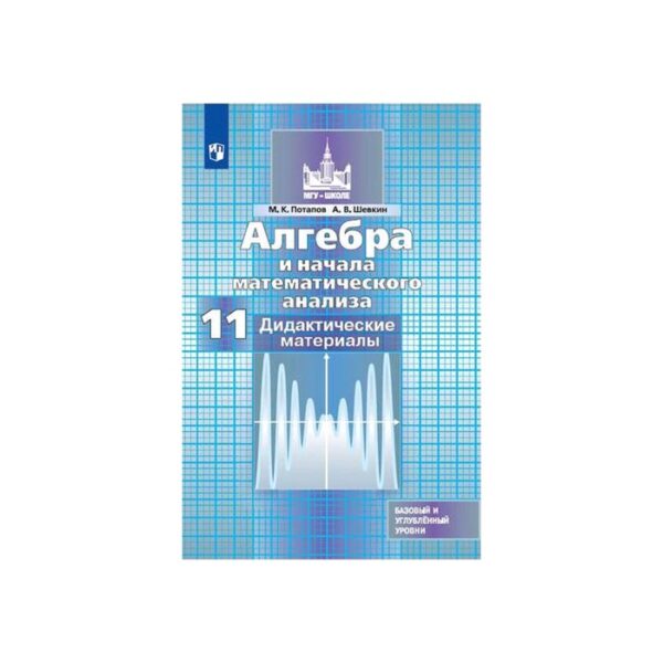 Алгебра и начала математического анализа. 11 класс. Дидактические материалы. Базовый и углубленный уровни. Потапов М. К., Шевкин А. В.