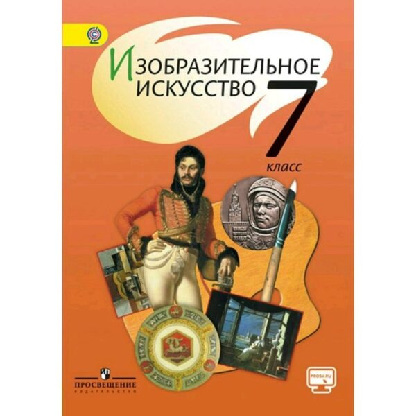 Учебник. ФГОС. Изобразительное искусство, онлайн поддержка, 2019 г. 7 класс. Шпикалова Т. Я.