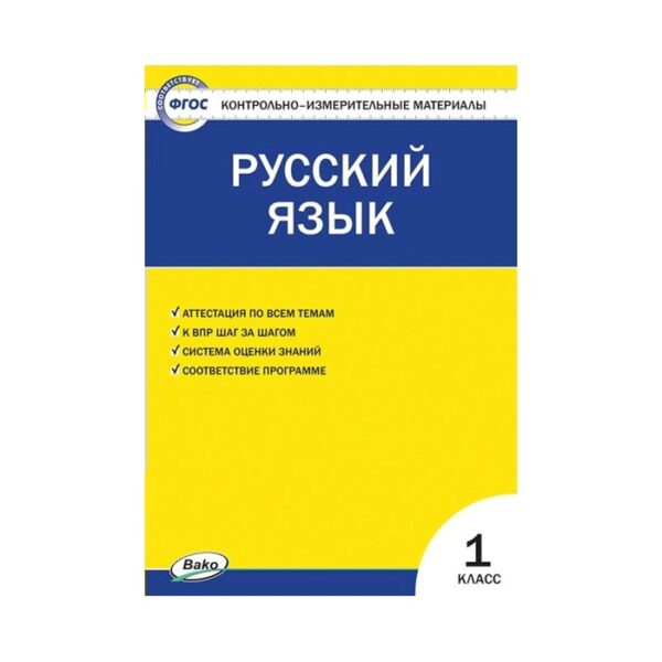 Контрольно измерительные материалы. ФГОС. Русский язык 1 класс. Яценко И. Ф