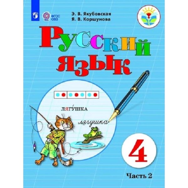 Учебник. ФГОС. Русский язык, 2020 г. 4 класс, Часть 2. Якубовская Э. В.