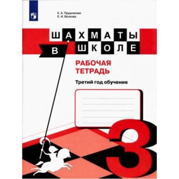 Рабочая тетрадь. Шахматы в школе 3 класс. Прудникова Е. А.