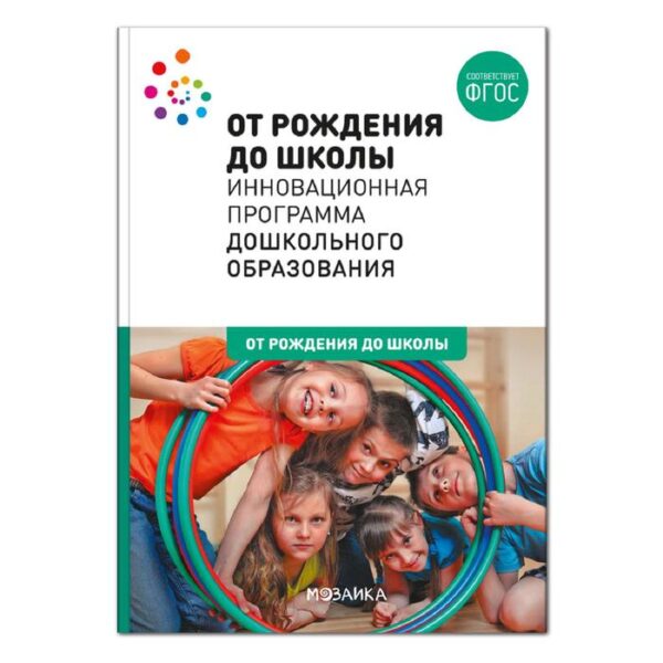 ОТ РОЖДЕНИЯ ДО ШКОЛЫ. Инновационная программа дошкольного образования (6-ое издание)