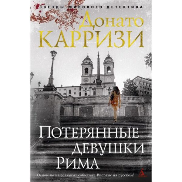 Потерянные девушки Рима. Карризи Д.