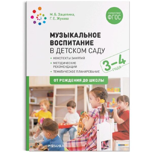 Методическое пособие (рекомендации). ФГОС ДО. Музыкальное воспитание в детском саду 3-4 года. Зацепина М. Б.