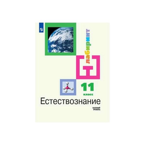 Учебник. ФГОС. Естествознание. Базовый уровень, 2020 г. 11 класс. Алексашина И. Ю.