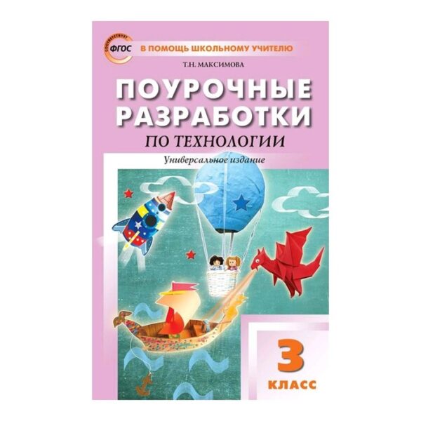 Технология. 3 класс. Поурочные разработки. Универсальное издание. Максимова Т. Н.