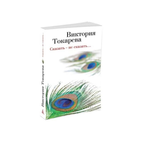 Сказать-не сказать… Токарева В.