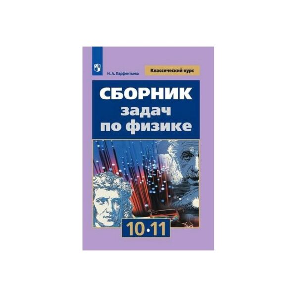 Сборник задач, заданий. Сборник задач по физике 10-11 класс. Парфентьева Н. А.