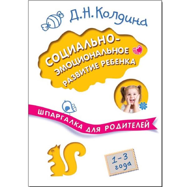 Социально-эмоциональное развитие ребенка. Шпаргалка для родителей. Колдина Д. Н.