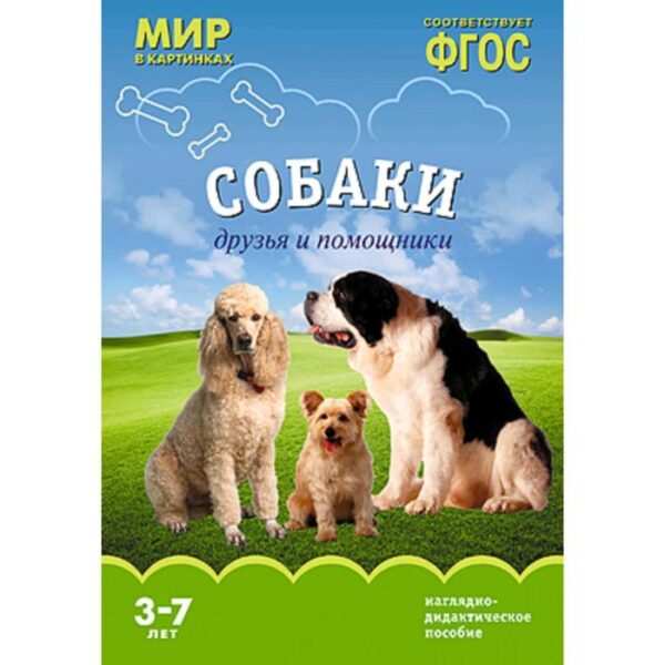 Набор карточек. ФГОС ДО. Мир в картинках. Собаки. Друзья и помощники 3-7 лет