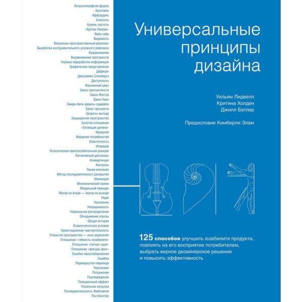 Универсальные принципы дизайна.Лидвелл У., Холден К., Батлер Дж.