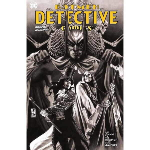 Бэтмен. Detective Comics. Вопрос доверия. Дини П.