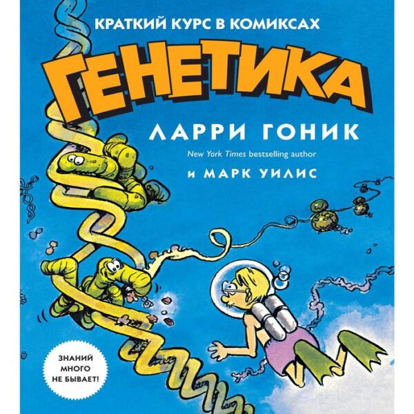 Генетика. Краткий курс в комиксах.Гоник Л., Уилис М.