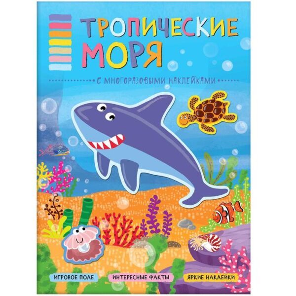 В мире животных. Тропические моря. Минишева Т.