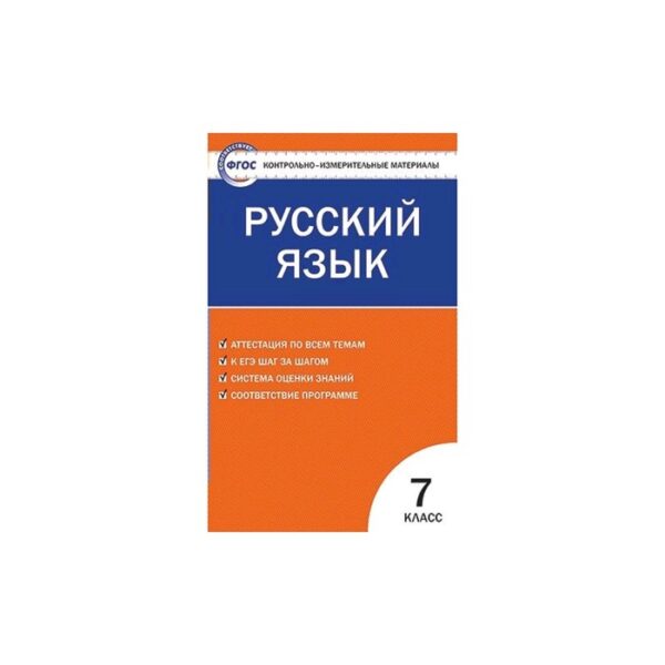 Контрольно-измерительные материалы. Русский язык. 7 класс. Егорова Н. В.