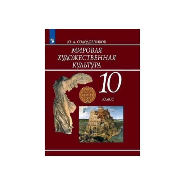 Мировая художественная культура 10 кл. Солодовников ФП2019 (2019)