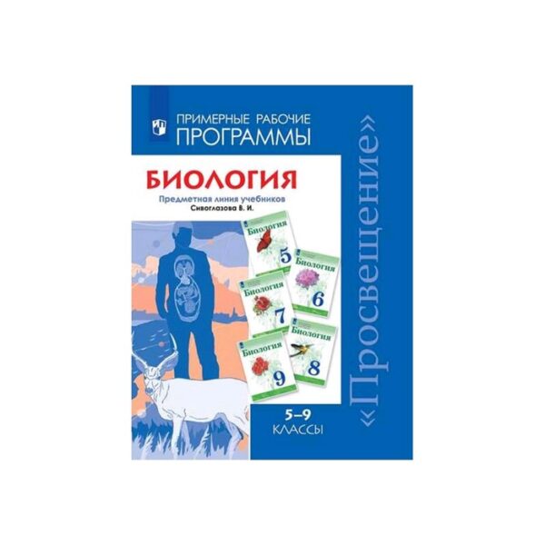 Программа. ФГОС. Биология. Предметная линия учебников Сивоглазова В. И. 5-9 класс. Сивоглазов В. И.