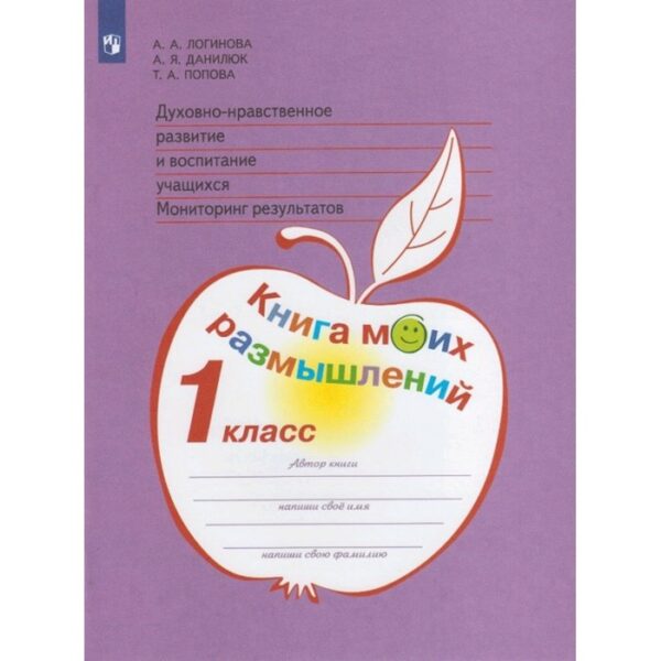 Книга моих размышлений. 1 класс. Духовно-нравственное развитие и воспитание учащихся. Мониторинг результатов. Логинова А.А., Данилюк А.Я., Попова Т.А.