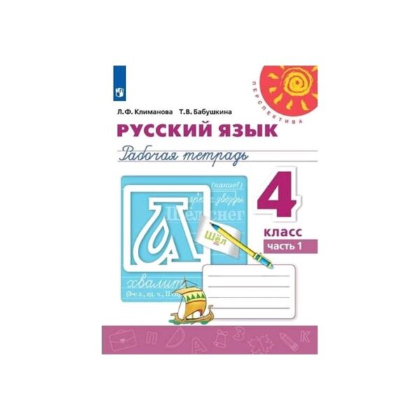 Русский язык. 4 класс. Рабочая тетрадь. В 2-х частях. Часть 1. Климанова Л.Ф.