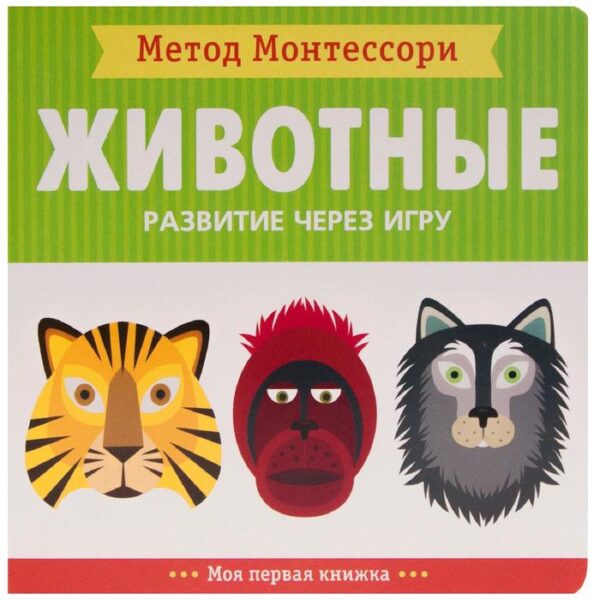 Метод Монтесcори. Развитие через игру. Животные. Моя первая книжка, Пиродди К.