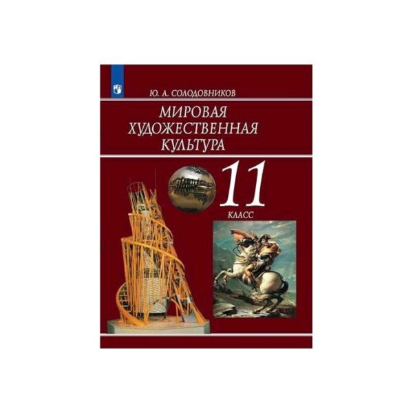 Мировая художественная культура 11 класс. Солодовников ФП2019 (2019)