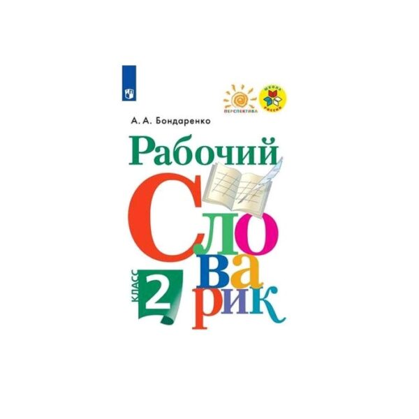 Словарь. ФГОС. Рабочий словарик, новое оформление 2 класс. Бондаренко А. А.