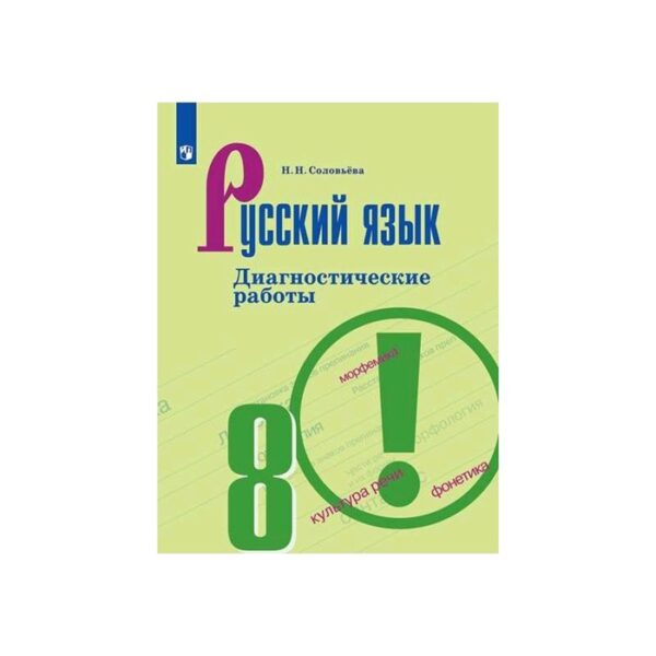 Русский язык. 8 класс. Диагностические работы. Соловьева Н. Н.