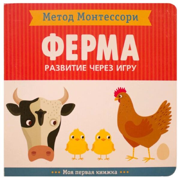 Метод Монтесcори. Развитие через игру. Ферма. Моя первая книжка, Пиродди К.