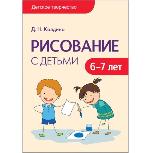 Детское творчество. Рисование с детьми. От 6 до 7 лет. Конспекты занятий. Колдина Д. Н.