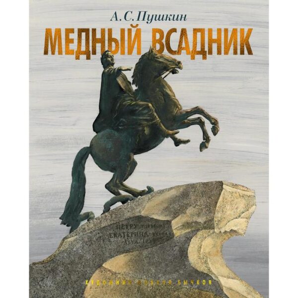 Медный всадник. Петербургская повесть (иллюстр. М. Бычкова). Пушкин А.