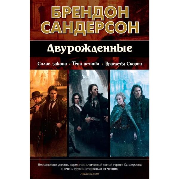 Двурожденные. Сплав закона. Тени истины. Браслеты Скорби. Сандерсон Б.