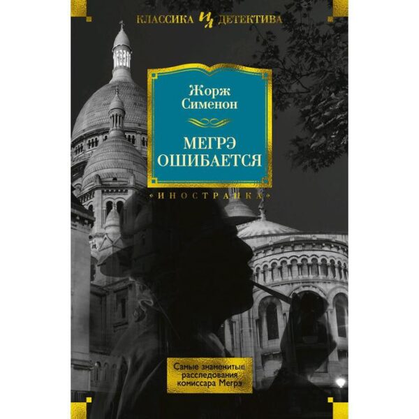 Мегрэ ошибается. Самые знаменитые расследования комиссара Мегрэ. Сименон Ж.