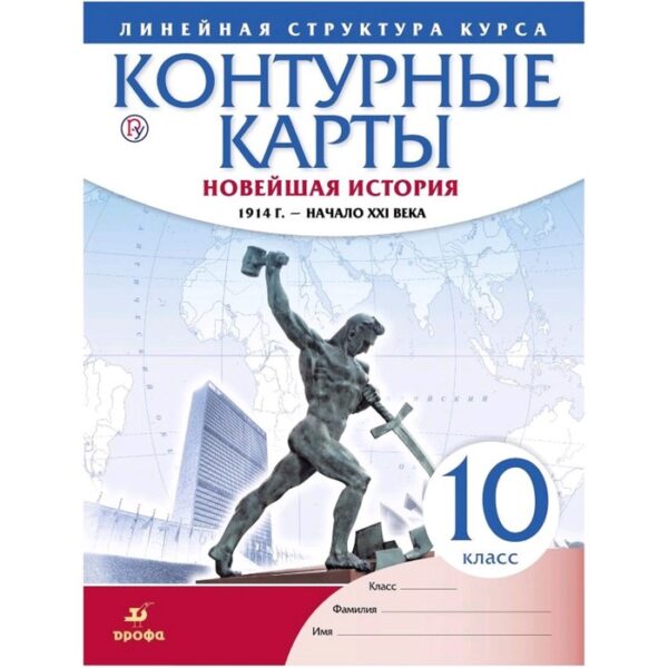 Контурные карты. 10 класс. Новейшая история 1914 год-начало XXI века. ФГОС