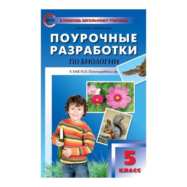 Поурочные разработки. Биология 5 класс. к УМК Пономаревой. Константинова. ФГОС. (2019)