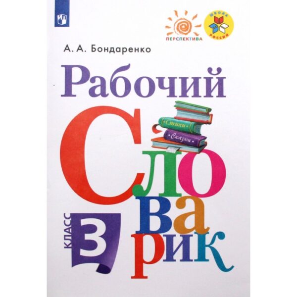 Словарь. ФГОС. Рабочий словарик, новое оформление 3 класс. Бондаренко А. А.