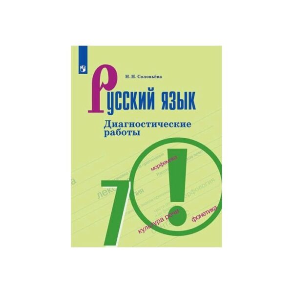 Русский язык. 7 класс. Диагностические работы. Соловьева Н. Н.