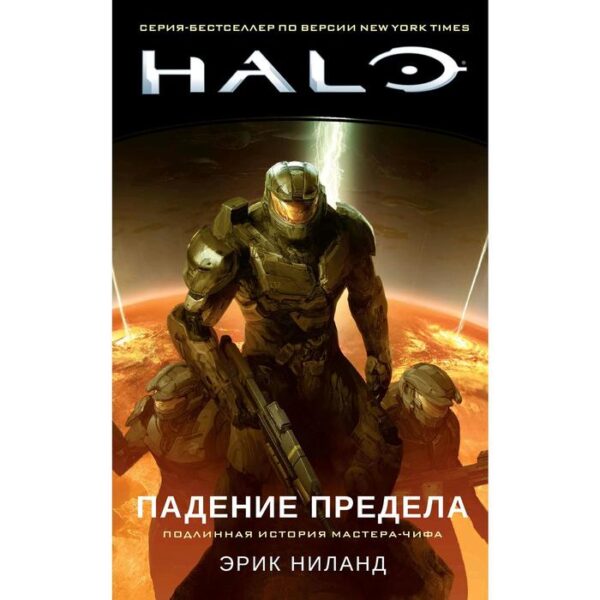 Halo. Падение Предела. Ниланд Э.