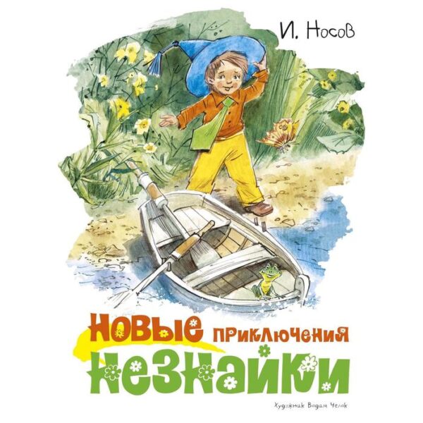 Новые приключения Незнайки (иллюстр. В. Челака). Носов И.