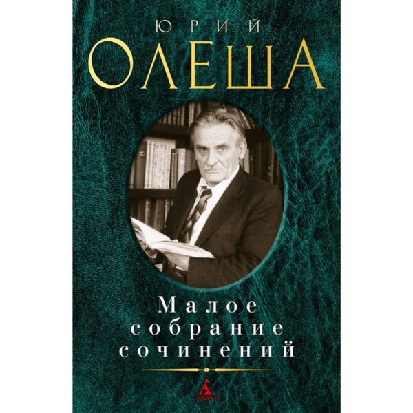 Малое собрание сочинений/Олеша Ю.. Олеша Ю.