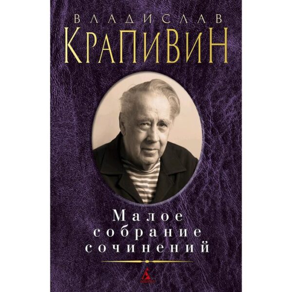 Малое собрание сочинений/Крапивин В.. Крапивин В.