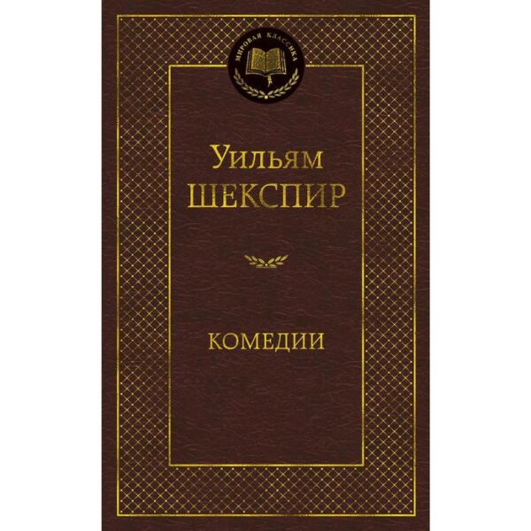 Комедии. Шекспир У.