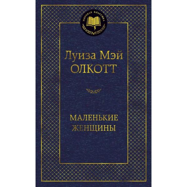 Маленькие женщины. Олкотт Л.М.