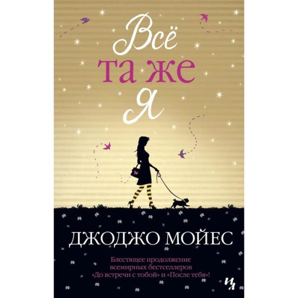 Всё та же я. Цикл До встречи с тобой. Книга 3. Мойес Дж.