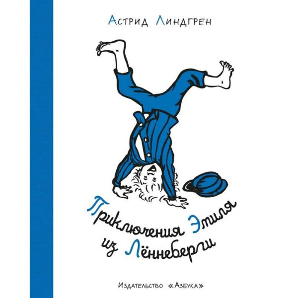 Приключения Эмиля из Лённеберги (иллюстр. Б. Берга). Линдгрен А.