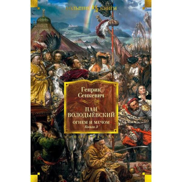 Огнем и мечом. Книга 3. Пан Володыёвский (иллюстр. В. Черны). Сенкевич Г.