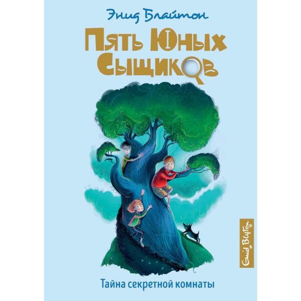 Тайна секретной комнаты. Книга 3. Блайтон Э.