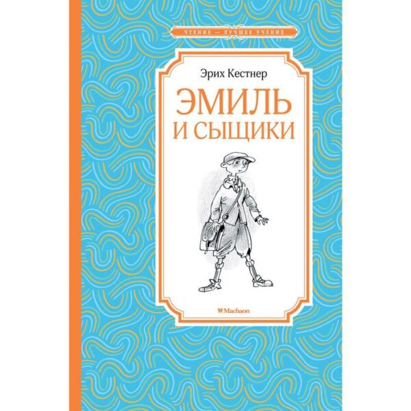 Эмиль и сыщики. Кёстнер Э.