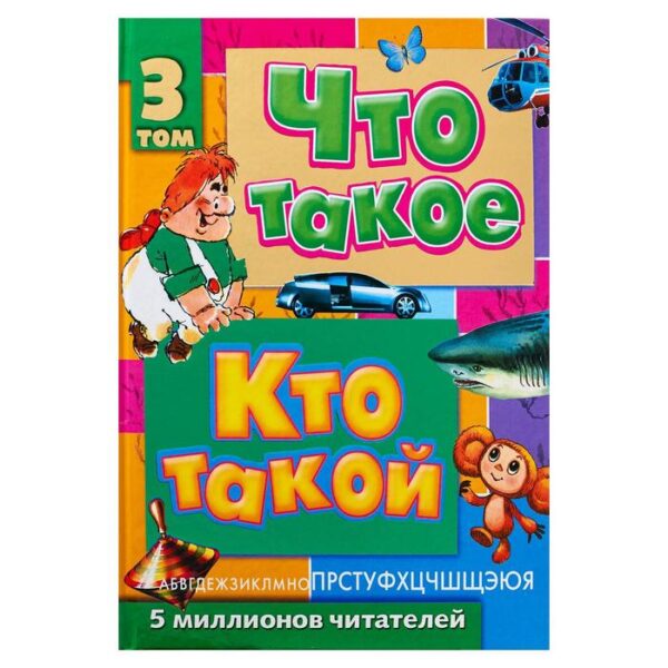 Что такое. Кто такой.