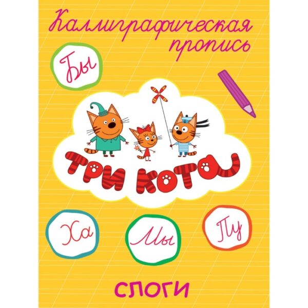 Каллиграфические прописи «Три кота. Слоги»